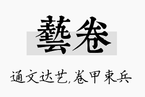 艺卷名字的寓意及含义