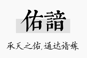 佑谙名字的寓意及含义