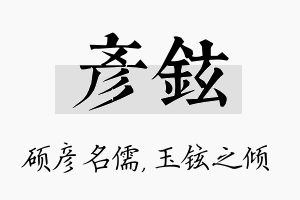 彦铉名字的寓意及含义