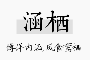 涵栖名字的寓意及含义