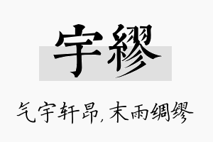 宇缪名字的寓意及含义