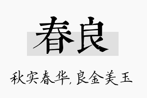 春良名字的寓意及含义