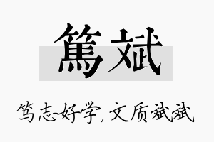 笃斌名字的寓意及含义