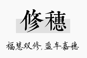 修穗名字的寓意及含义