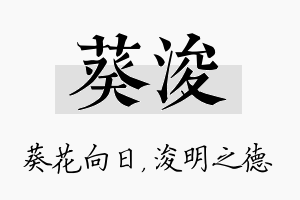 葵浚名字的寓意及含义