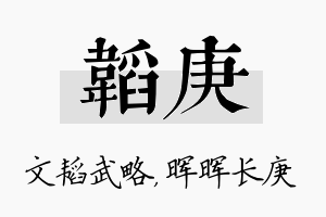 韬庚名字的寓意及含义