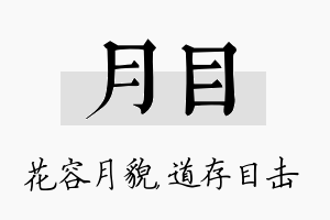 月目名字的寓意及含义