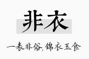 非衣名字的寓意及含义