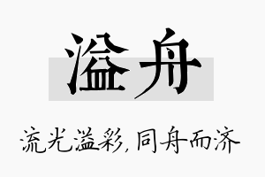 溢舟名字的寓意及含义