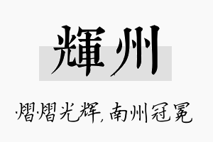 辉州名字的寓意及含义