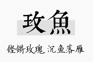 玫鱼名字的寓意及含义