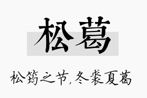 松葛名字的寓意及含义