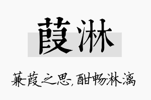 葭淋名字的寓意及含义