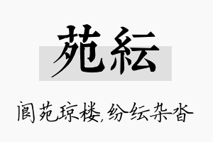 苑纭名字的寓意及含义