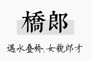 桥郎名字的寓意及含义