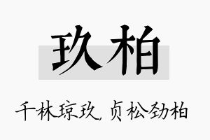 玖柏名字的寓意及含义