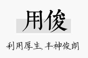 用俊名字的寓意及含义