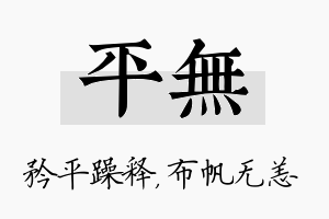 平无名字的寓意及含义