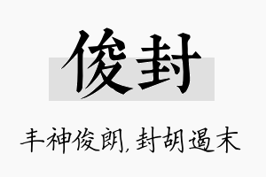 俊封名字的寓意及含义