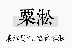 粟淞名字的寓意及含义