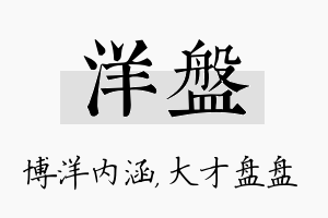 洋盘名字的寓意及含义