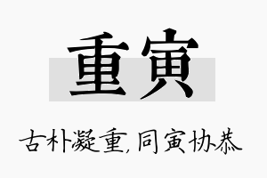 重寅名字的寓意及含义