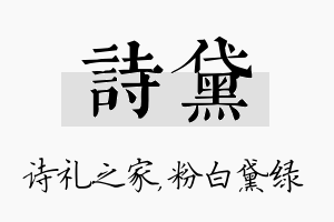 诗黛名字的寓意及含义