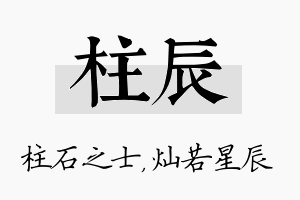 柱辰名字的寓意及含义