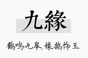 九缘名字的寓意及含义