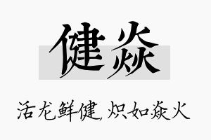 健焱名字的寓意及含义