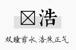 曈浩名字的寓意及含义