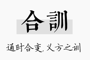 合训名字的寓意及含义