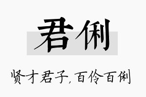 君俐名字的寓意及含义