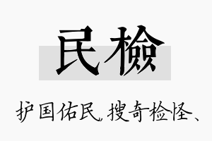 民检名字的寓意及含义