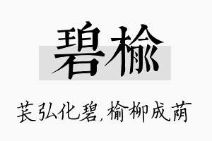 碧榆名字的寓意及含义