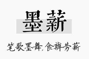 墨薪名字的寓意及含义