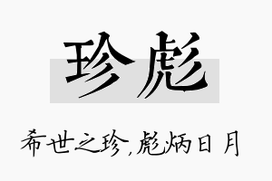 珍彪名字的寓意及含义