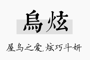 乌炫名字的寓意及含义