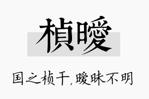 桢暧名字的寓意及含义