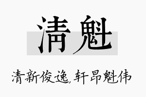 清魁名字的寓意及含义