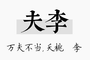 夫李名字的寓意及含义