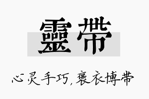 灵带名字的寓意及含义