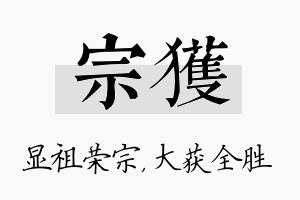 宗获名字的寓意及含义