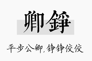 卿铮名字的寓意及含义