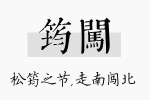 筠闯名字的寓意及含义