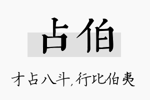 占伯名字的寓意及含义