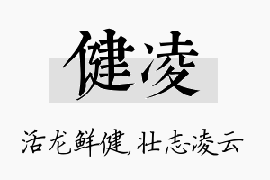 健凌名字的寓意及含义