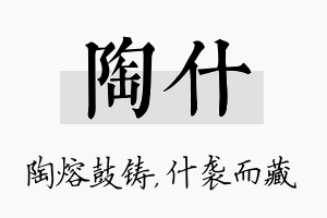 陶什名字的寓意及含义