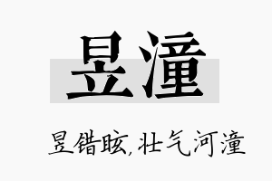 昱潼名字的寓意及含义