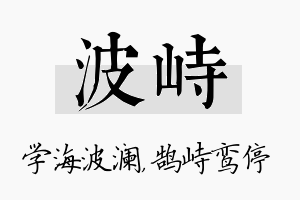 波峙名字的寓意及含义